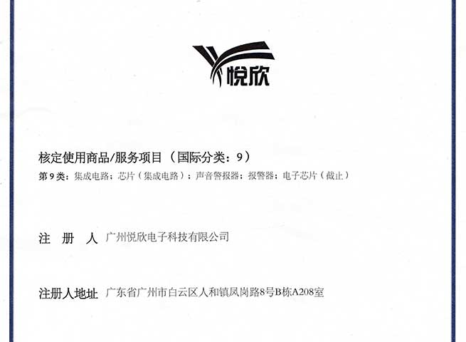 昭通悦欣电子科技有限公司品牌商标