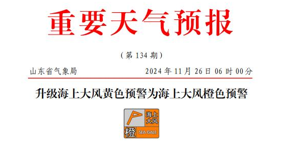 山东海上大风橙色预警，部门港口或暂停作业