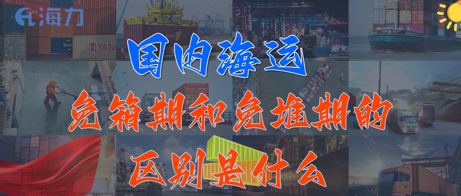 国内海运免柜期通常是多久？_免箱期和免堆期的区别是什么?
