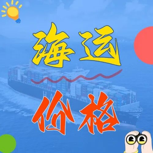 海运价值一览表丨广东发上海的老板看过来！内贸海运运价直降，成本省到笑！